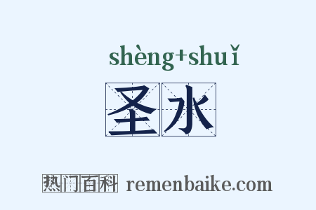 圣水是什么意思的图片